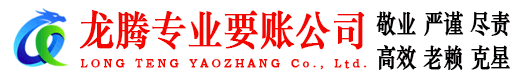 温岭龙腾收账公司